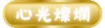 心光燦爛