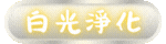 白光淨化